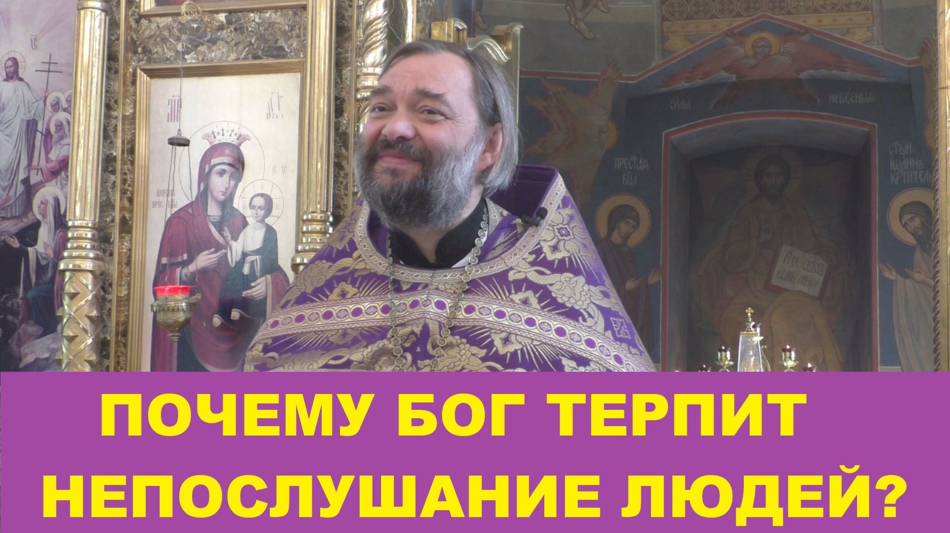 Почему Бог терпит непослушание людей? Священник Валерий Сосковец