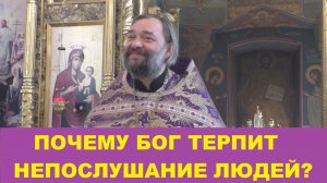 Почему Бог терпит непослушание людей? Священник Валерий Сосковец