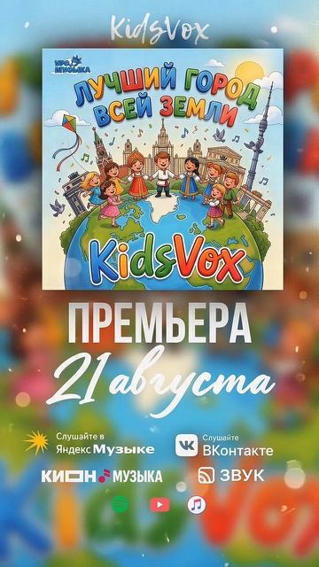 KidsVox - Лучший город всей Земли уже 21 августа на всех музыкальных площадках