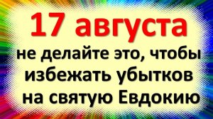 Народные праздник 17 августа в день святой Евдокии. что нельзя делать, народные приметы