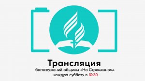 Прямая трансляция общины «На Стремянном»| Христианские проповеди АСД| Адвентисты Москвы