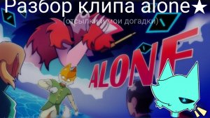 🔥РАЗБОР КЛИПА ALONE!(Отсылки и мои догадки)💙SASHIRO