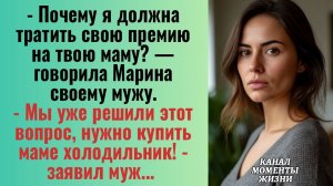 Истории из жизни/Покупаем на твою премию маме холодильник- заявил муж/Аудиорассказы жизненные свекор