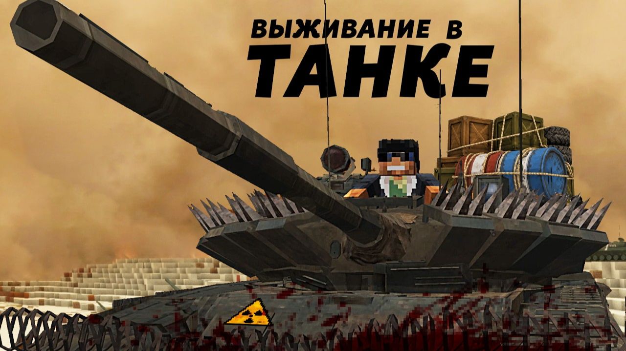 Конец Света НО У МЕНЯ ТАНК Выживание в Танке в Майнкрафт