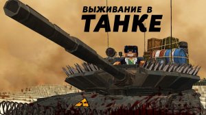 Конец Света НО У МЕНЯ ТАНК Выживание в Танке в Майнкрафт