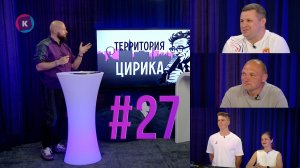 Территория Цирика, 13.08.2026