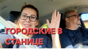 1419 Это Здесь. Куда мы попали.Городские станичники.