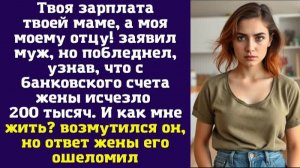 Твоя зарплата — твоей маме, а моя — моему отцу! — заявил муж, но побледнел, узнав, что