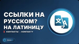 Убираем русские буквы из ссылки — будет по-английски
