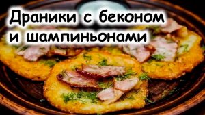 Драники с грибами и беконом