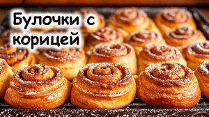 Рецепт плюшек с корицей