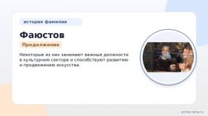 Фамилия Фаюстов: происхождение, значение и склонение