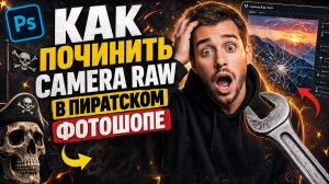 Как починить Camera Raw в «народном» фотошопе. Восстановление работы ИИ-инструментов.
