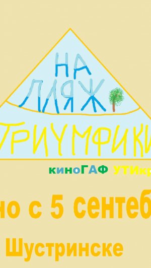 трейлер триумфики на пляж