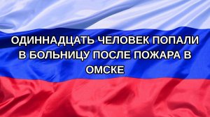 |Н. РФ| Одиннадцать человек попали в больницу после пожара в Омске