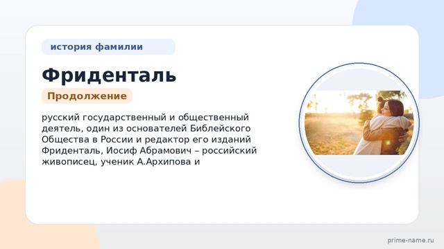 Фриденталь: происхождение, история и склонение фамилии. Узнайте значение своей фамилии!
