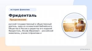 Фриденталь: происхождение, история и склонение фамилии. Узнайте значение своей фамилии!