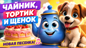 Чайник, тортик и щенок — Джони и друзья