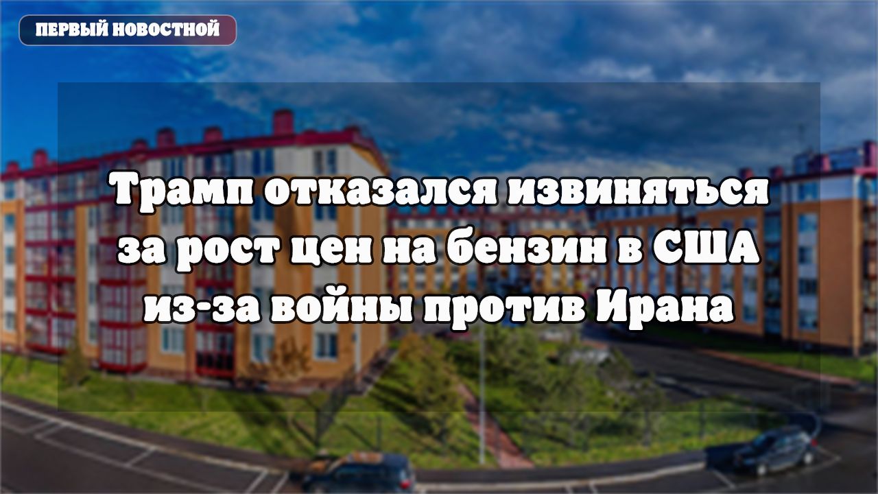 Трамп отказался извиняться за рост цен на бензин в США из-за конфликта с Ираном