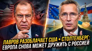 ⚡Себастиан Сас | Лавров жестко осадил Вашингтон, а Столтенберг неожиданно заговорил о мире
