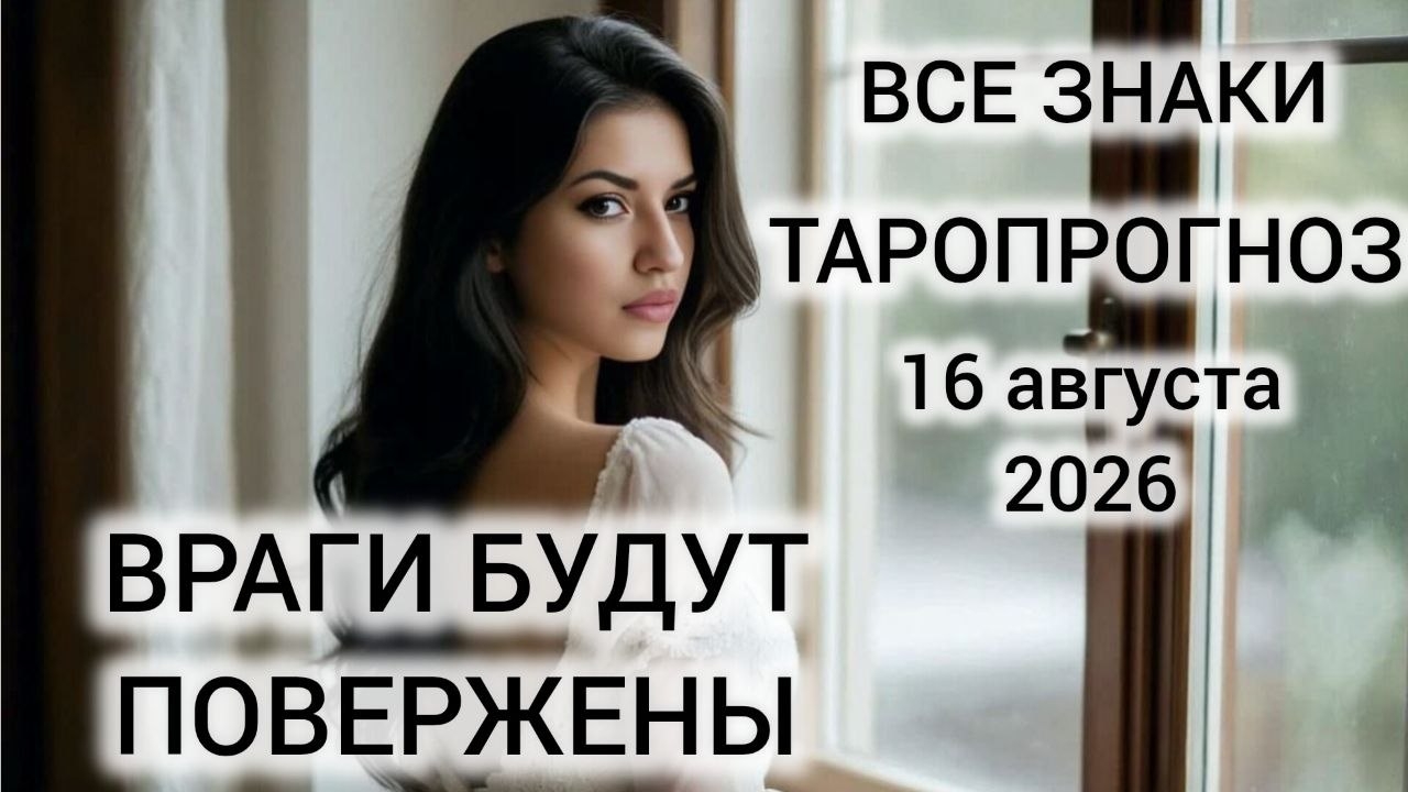 КАРТА ДНЯ ТАРО 16 АВГУСТА 2026 ♥️ ВСЕ ЗНАКИ