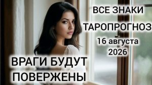 КАРТА ДНЯ ТАРО 16 АВГУСТА 2026 ♥️ ВСЕ ЗНАКИ