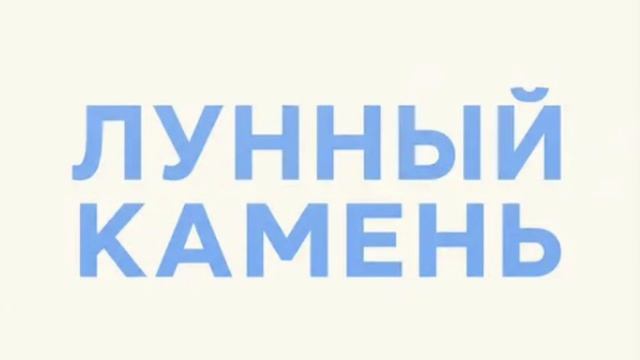 Лунный камень