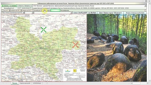 Кировская область - региональное сейсмическое районирование