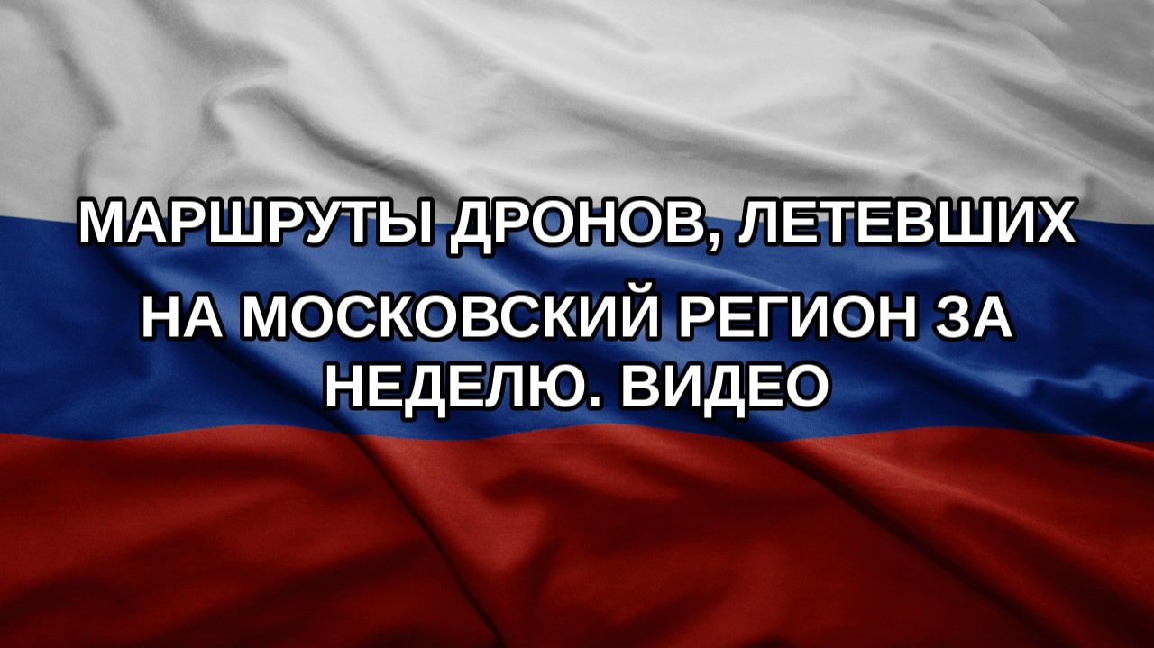 Маршруты дронов, летевших на Московский регион за неделю. Видео