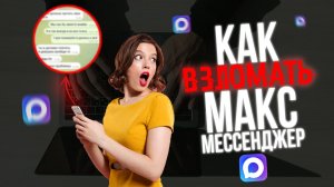 как ВЗЛОМАТЬ MAX (МАКС МЕССЕНДЖЕР) - Говорит ХАКЕР!