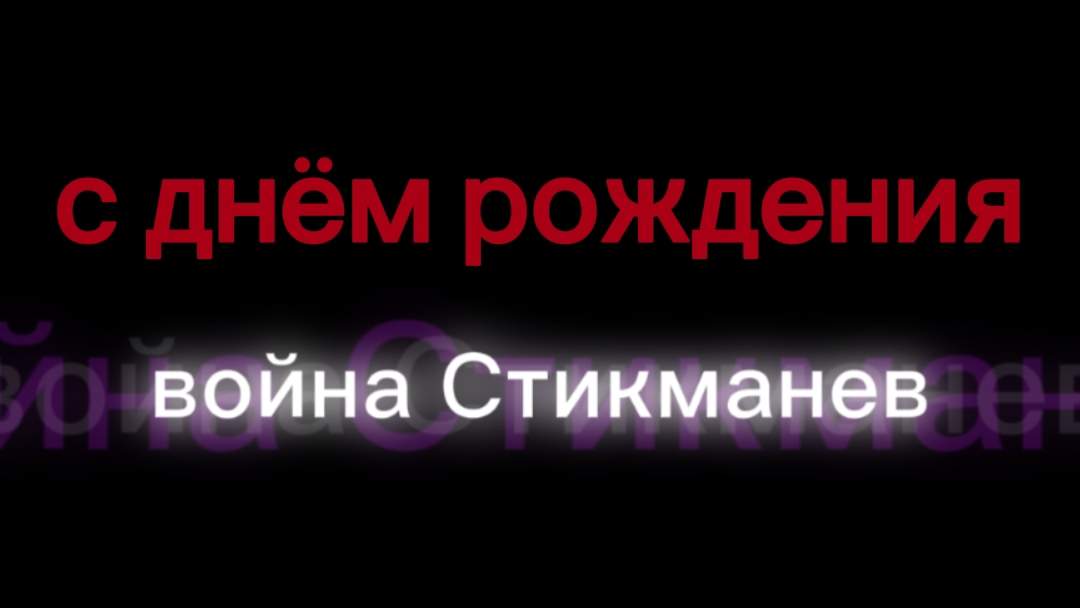 с днём рождения война Стикманев!