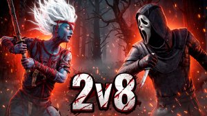 Режим 2vs8 ► DEAD BY DAYLIGHT