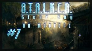 ☢ S.T.A.L.K.E.R. Чистое небо ☢ ➨ Прохождение 7 ➨ Работа на Свободу #Stalker
