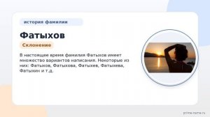 Фамилия Фатыхов: происхождение, значение и склонение