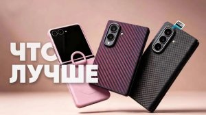 Купил раскладушку от SAMSUNG?! Защите её правильно! Чехлы на Galaxy Z Flip 8, Fold 8 и Fold 8 Ultra