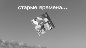 Старые времена...