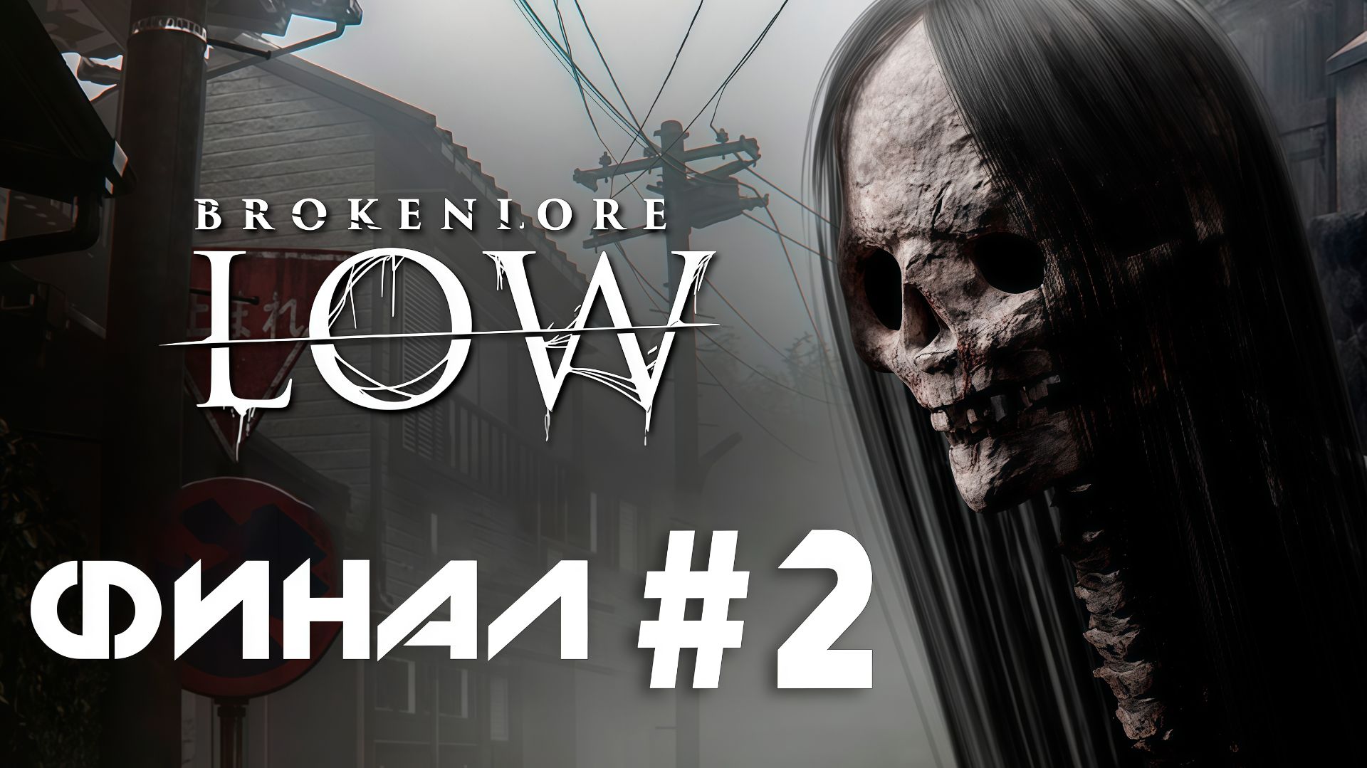 BrokenLore: LOW #2 ФИНАЛ Хоррор ➤ Прохождение игры Horror