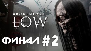 BrokenLore: LOW #2 ФИНАЛ Хоррор ➤ Прохождение игры Horror