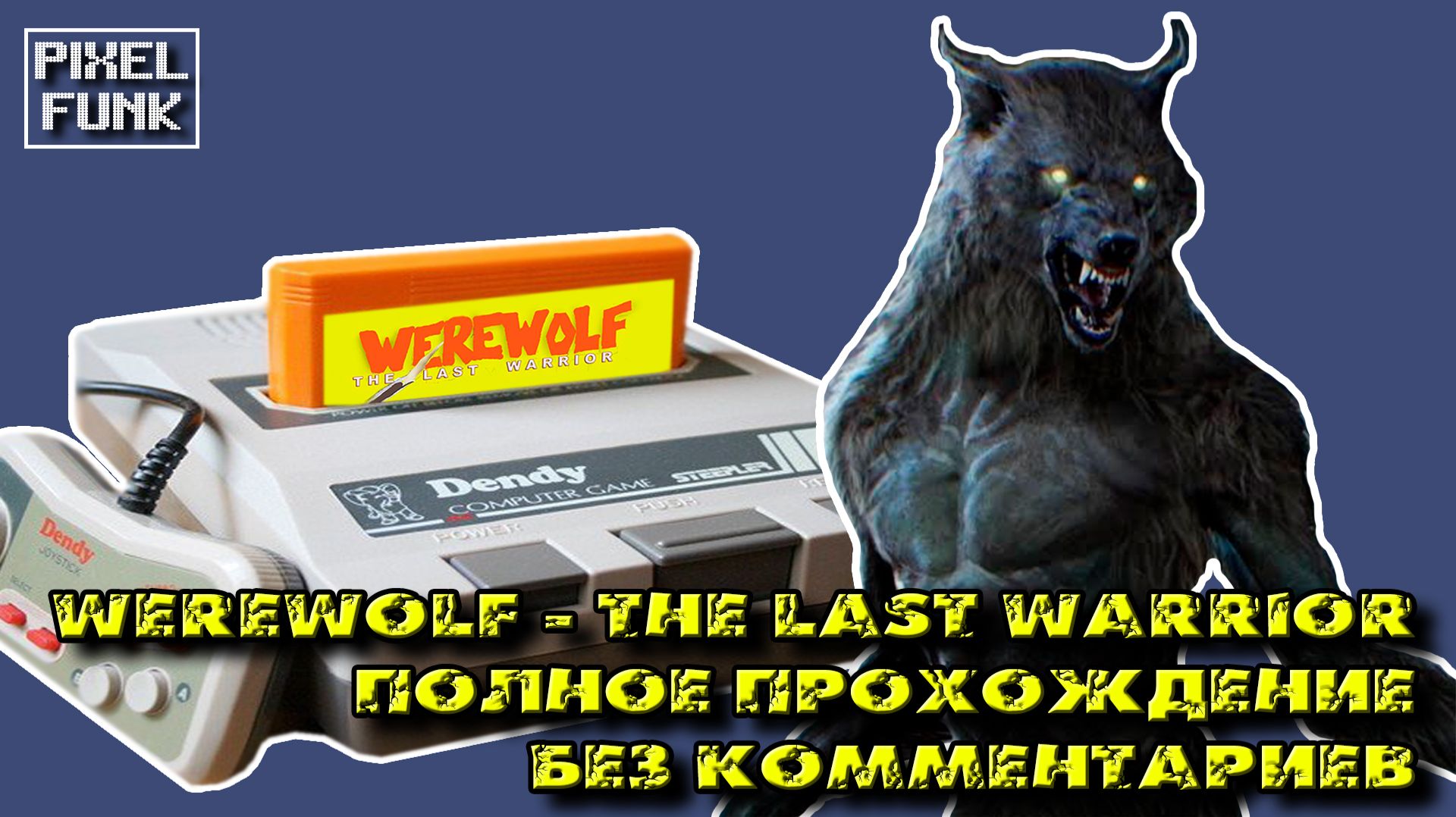Werewolf (Денди) без комментариев