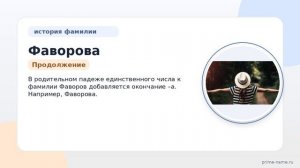 Фамилия Фаворова: происхождение, значение и склонение
