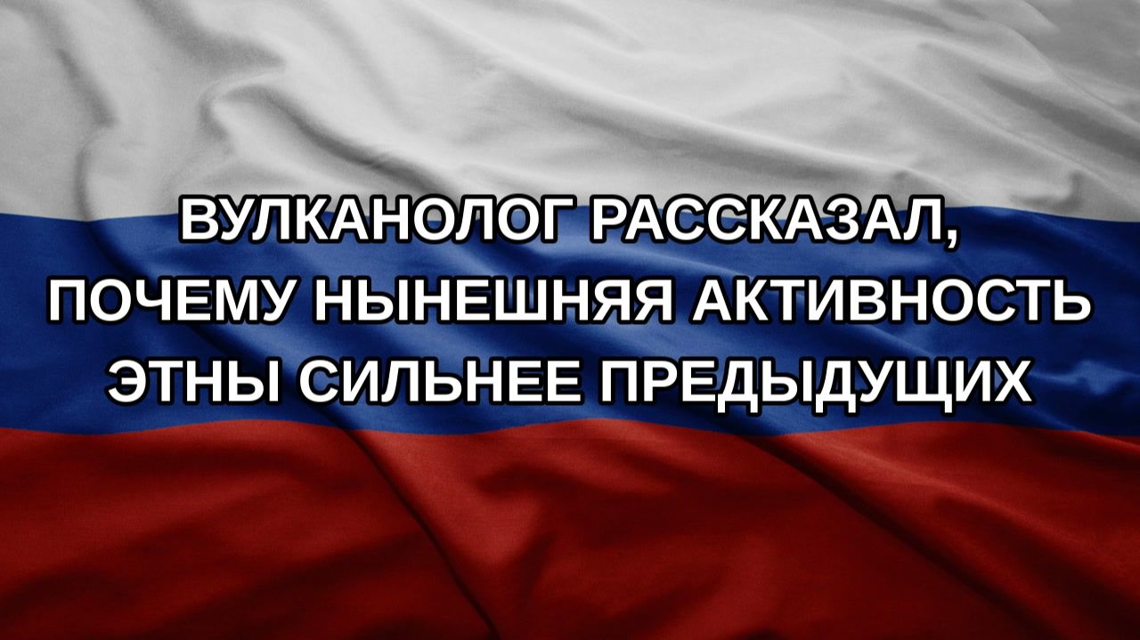 Вулканолог рассказал, почему нынешняя активность Этны сильнее предыдущих
