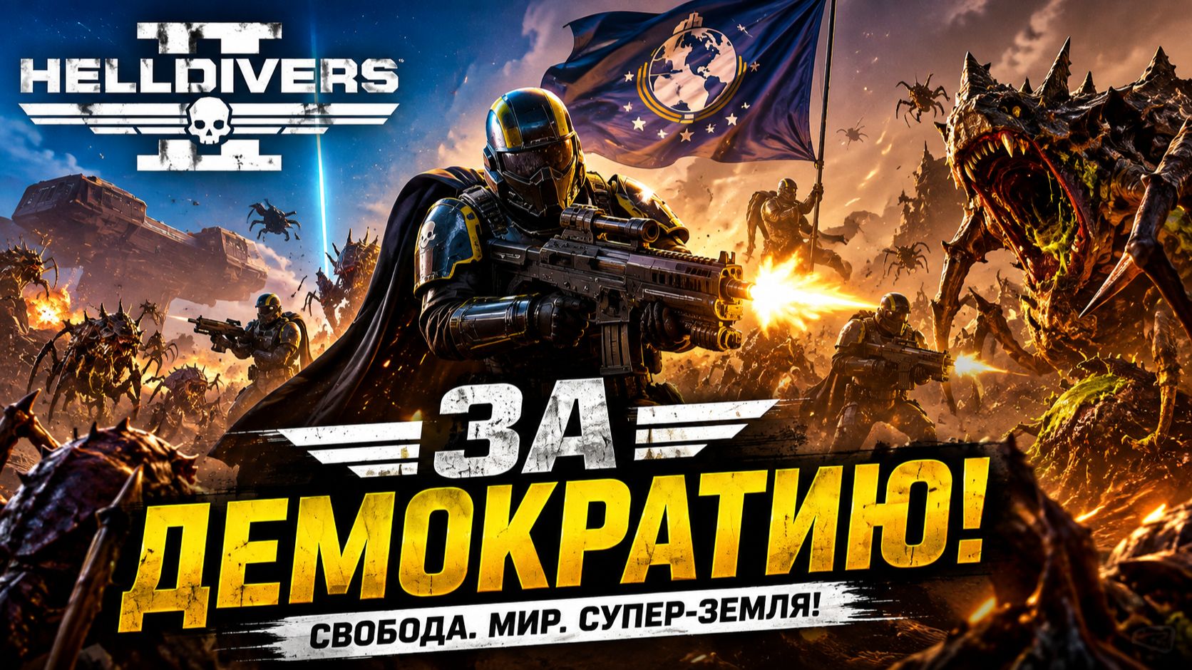 Helldivers — В АТАКУ! ДЕМОКРАТИЯ САМА СЕБЯ НЕ РАСПРОСТРАНИТ 😂🔥