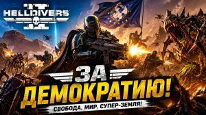 Helldivers — В АТАКУ! ДЕМОКРАТИЯ САМА СЕБЯ НЕ РАСПРОСТРАНИТ 😂🔥