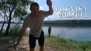 Рыбалка август. Поймал окуня с первого заброса
