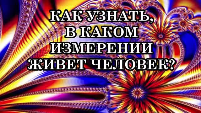 КАК УЗНАТЬ, В КАКОМ ИЗМЕРЕНИИ ЖИВЕТ ЧЕЛОВЕК