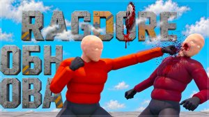 ОБНОВА! БОЕВАЯ СИСТЕМА и НОВАЯ ФИЗИКА! RAGDORE