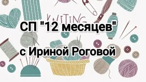 1/2 отчёт за август по СП «12 месяцев» с Ириной Роговой🧶