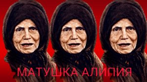 НЕЧИСТАЯ СИЛА НАПАЛА НА МАТУШКУ,Я ВИДЕЛА КАК С ПОЛА ПОДНЯЛИСЬ ВЕНИК И КОЧЕРГА И ЛЕТАЛИ ПО ВОЗДУХУ..