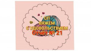 СП « Вяжем с удовольствием» -2/2026 год. Отчёт № 21