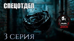 ОНО затягивает детей...| 3 серия аудиосериал «Спецотдел» (Городское фэнтези/Мистика)